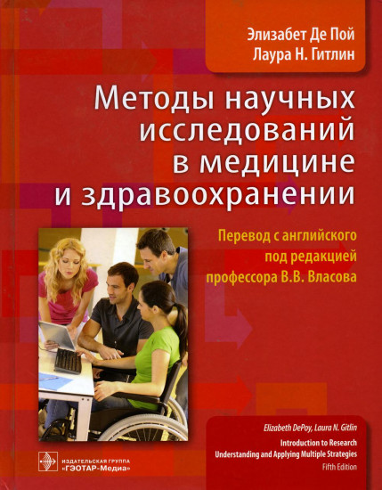 Методы научных исследований в медицине и здравоохранении