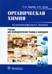 Органическая химия. Учебник