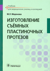 Изготовление съёмных пластиночных протезов