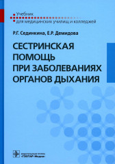 Сестринская помощь при заболеваниях