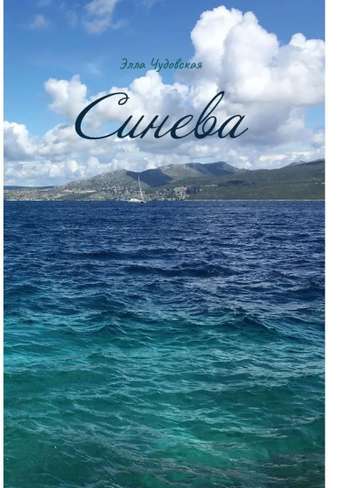 Синева