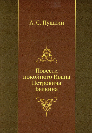 Повести покойного Ивана Петровича Белкина