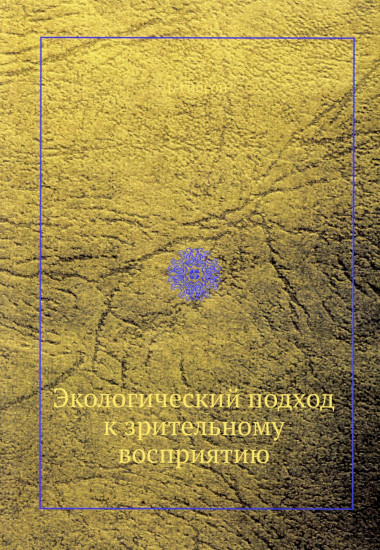 Экологический подход к зрительному восприятию