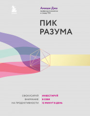 Пик разума. Сфокусируй внимание