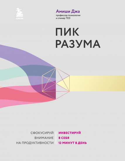 Пик разума. Сфокусируй внимание