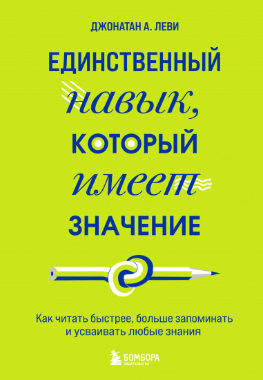 Единственный навык, который имеет значение