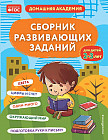 Сборник развивающих заданий для детей 2-3 лет