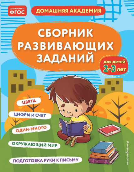 Сборник развивающих заданий для детей 2-3 лет