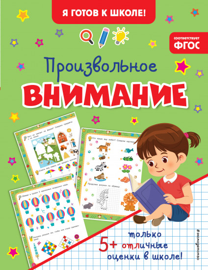 Произвольное внимание