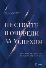 Не стойте в очереди за успехом