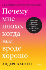 Почему мне плохо, когда всё вроде хорошо