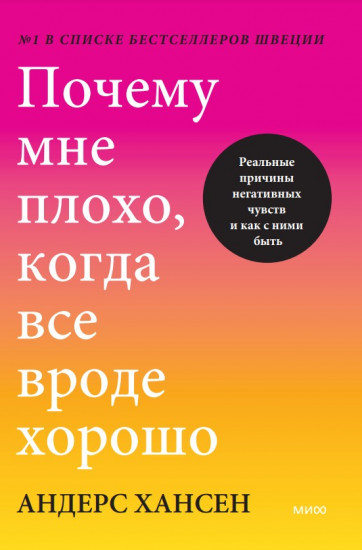 Почему мне плохо, когда всё вроде хорошо
