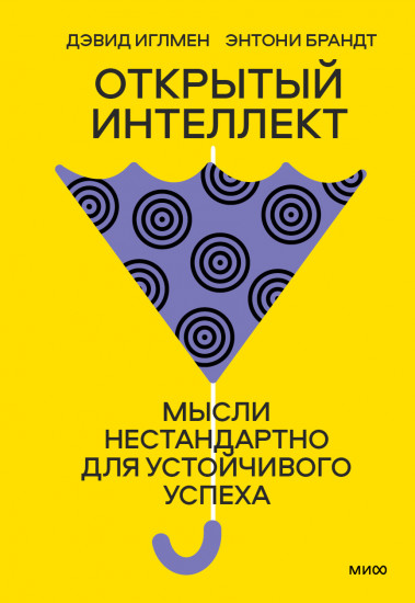 Открытый интеллект. Мысли нестандартно