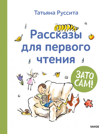 Зато сам. Первые книги для чтения