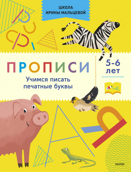 Прописи. Учимся писать печатные буквы