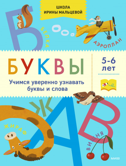 Буквы. Учимся уверенно узнавать буквы