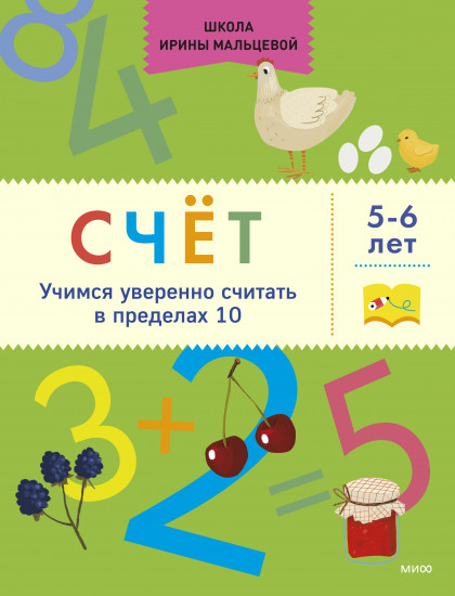 Счёт. Учимся уверенно считать в пределах 10