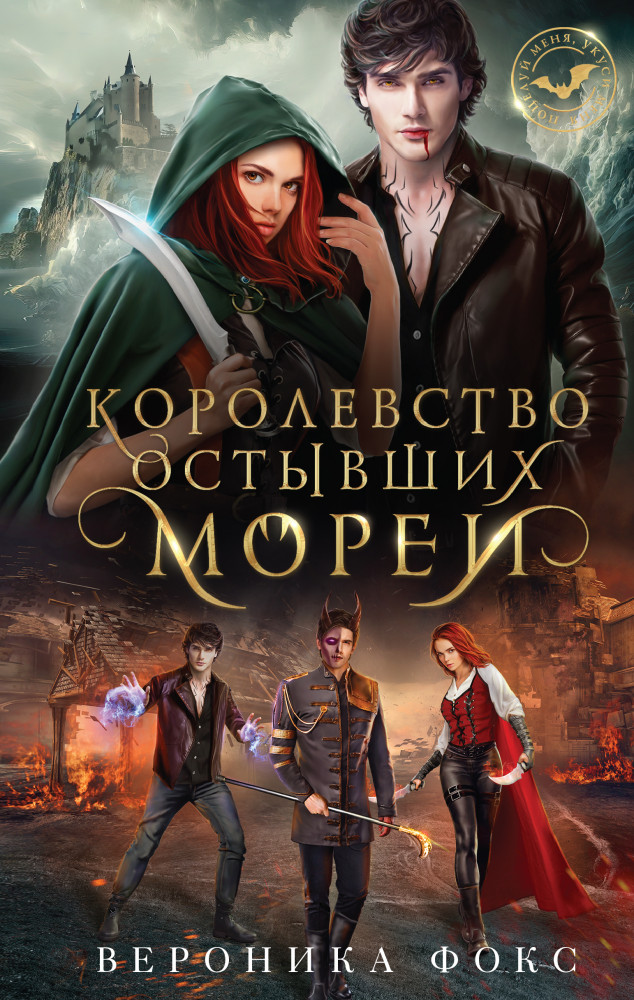 Королевство остывших морей | Поцелуй меня, укуси меня!