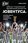 Юве! 100 лет итальянской футбольной династии «Ювентуса»
