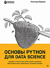 Основы Python для Data Science