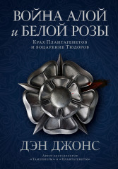 Война Алой и Белой розы