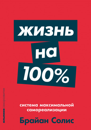 Жизнь на 100%