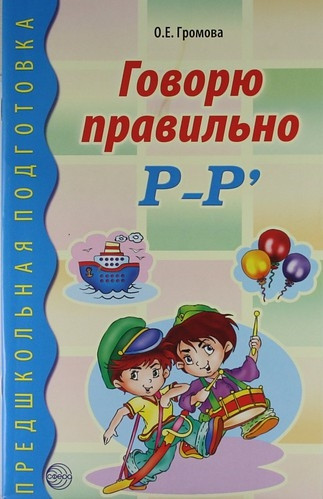 Говорю правильно Р-Р'