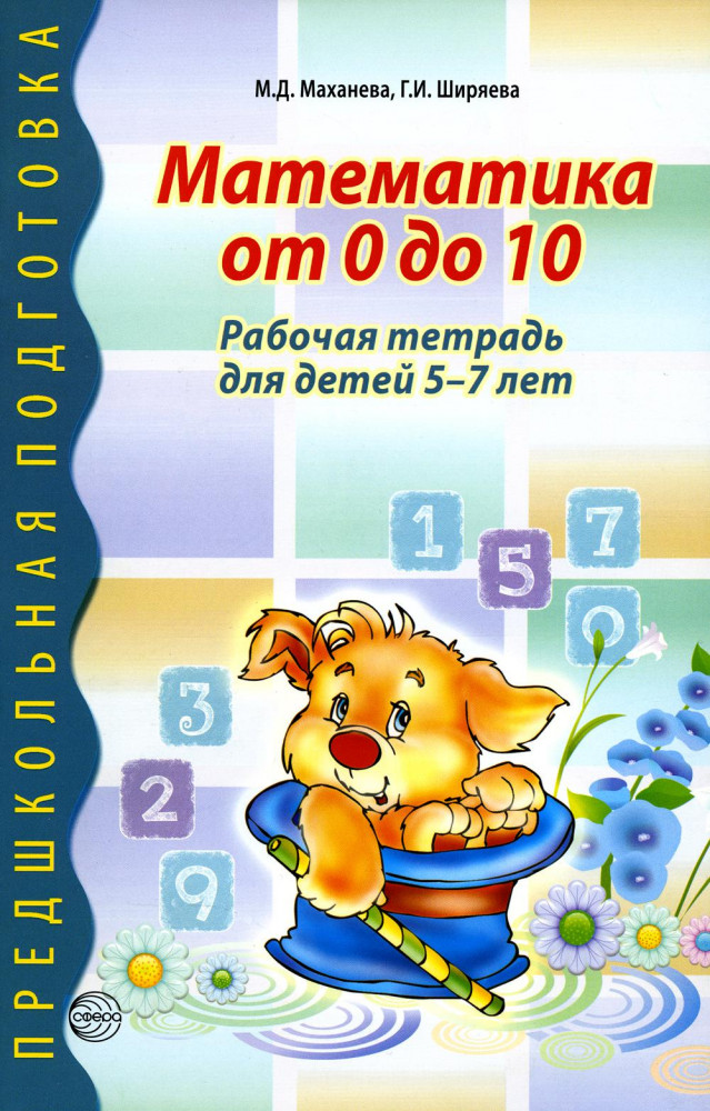 Математика от 0 до 10. Рабочая тетрадь для детей 5-7 лет | Предшкольная подготовка