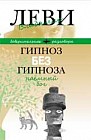 Гипноз без гипноза. Наемный бог