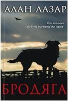 Бродяга | Художественная литература