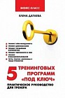 5 тренинговых программ "под ключ": практическое руководство для тренера