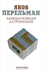 Занимательная астрономия