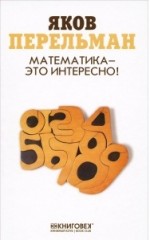 Математика - это интересно