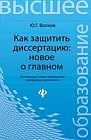 Как защитить диссертацию. Новое о главном