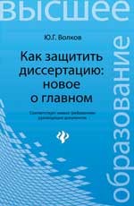 Как защитить диссертацию. Новое о главном