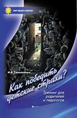 Как победить детские страхи. Тренинг для родителей и педагогов | Мир вашего ребенка
