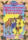 Приключения Жирафчика и его друзей