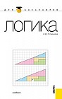 Логика: учебник