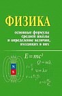 Физика. Основные формулы средней школы и определение величин, входящих в них: справочное пособие