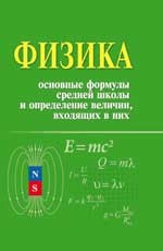Физика. Основные формулы средней школы и определение величин, входящих в них: справочное пособие | Справочники