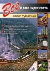 Все о 1000 чудес света. Атлас справочник