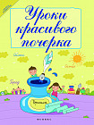 Уроки красивого почерка