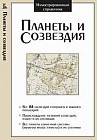 Планеты и созвездия