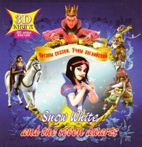 Сказки 3D. Белоснежка. На английском языке | Сказки 3D