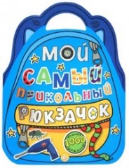 Мой самый прикольный рюкзачок