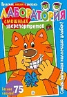 Лаборатория смешных зверепортретов (синяя)