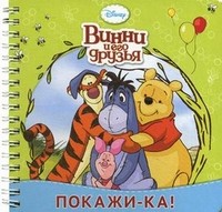 Покажи-ка! Винни и его друзья. Книжка на пружинке | Disney. Винни и его друзья