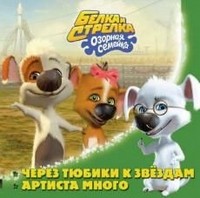Белка и Стрелка. Озорная Семейка. Через тюбики к звездам. Артиста много. Книжка-квадрат