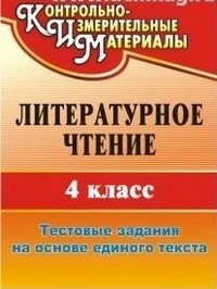 Литературное чтение. 4 класс. Тестовые задания