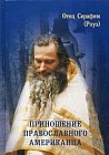 Приношение православного американца